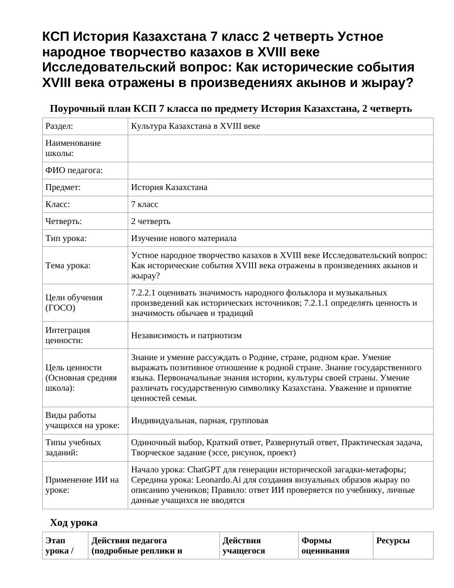 КСП История Казахстана 7 класс 2 четверть Устное народное творчество казахов в XVIII веке Исследовательский вопрос: Как исторические события XVІII века отражены в произведениях акынов и жырау?