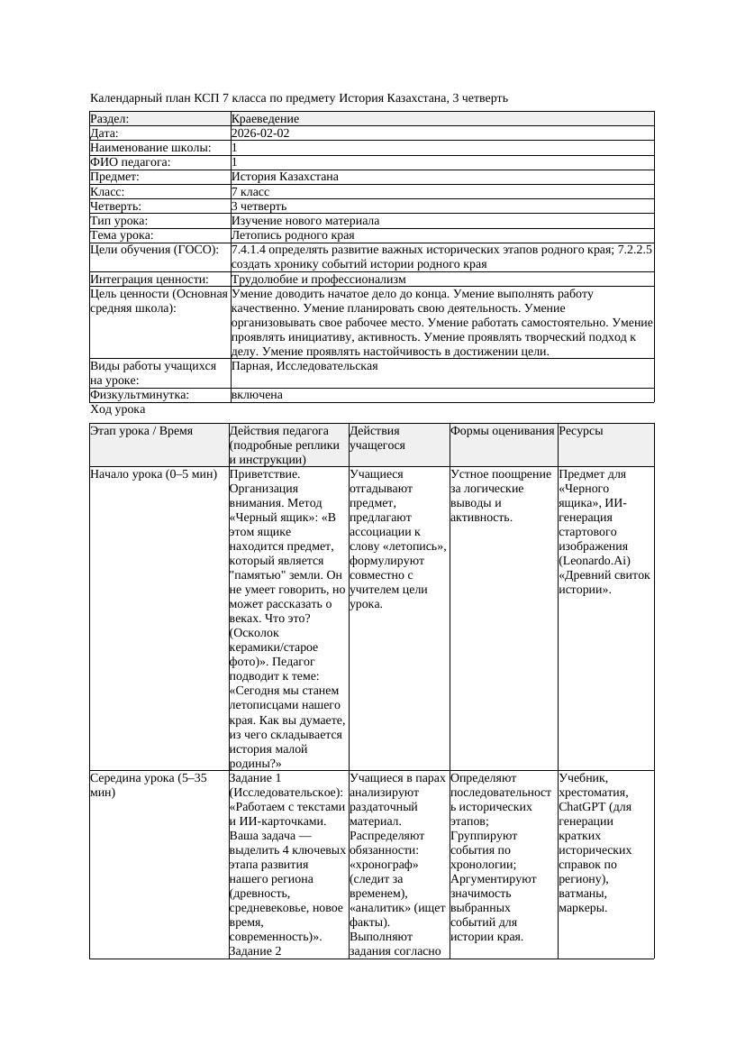 КСП История Казахстана 7класс 3четверть Летопись родного края docx