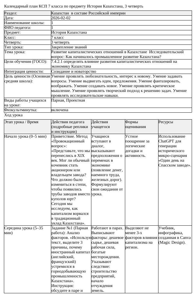 КСП История Казахстана 7 класс 3 четверть Развитие капиталистических (урок 1)