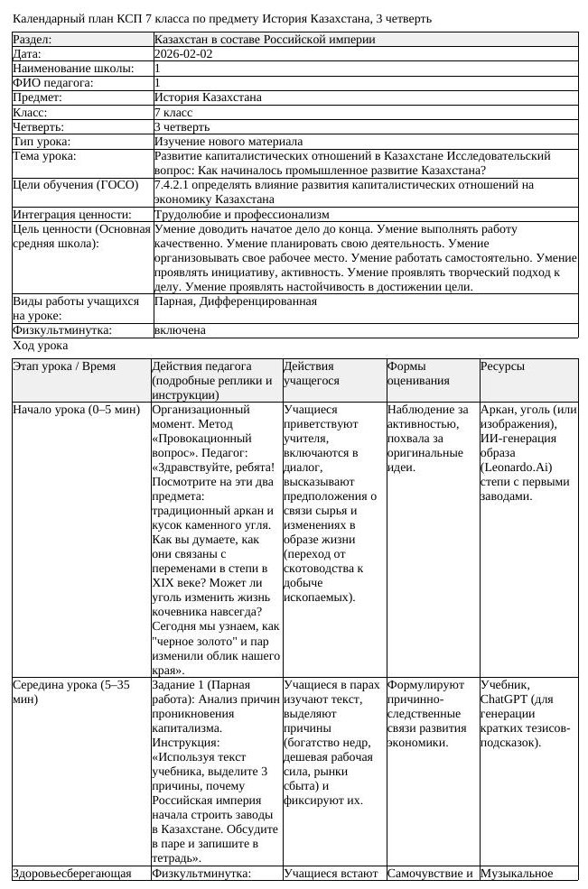 КСП История Казахстана 7 класс 3 четверть Развитие капиталистических (урок 2)