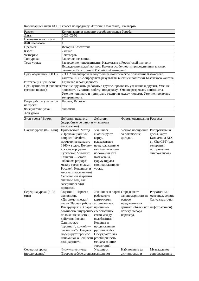 КСП История Казахстана 7класс 3четверть Завершение присоединения