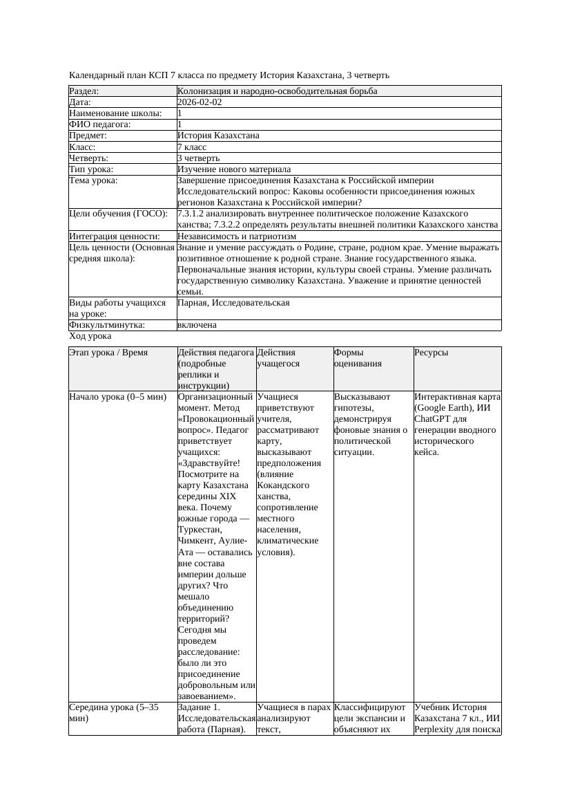 КСП История Казахстана 7класс 3четверть Завершение присоединения