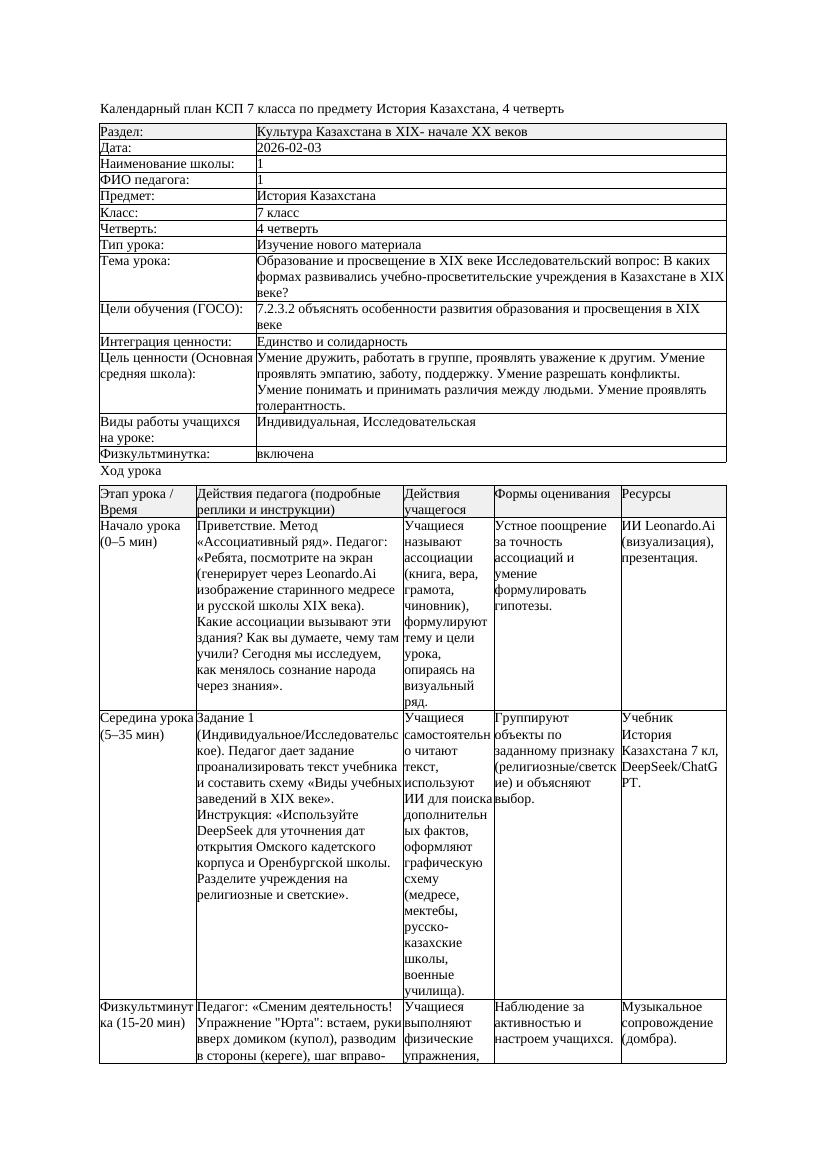 КСП История Казахстана 7класс 4четверть Образование и просвещение