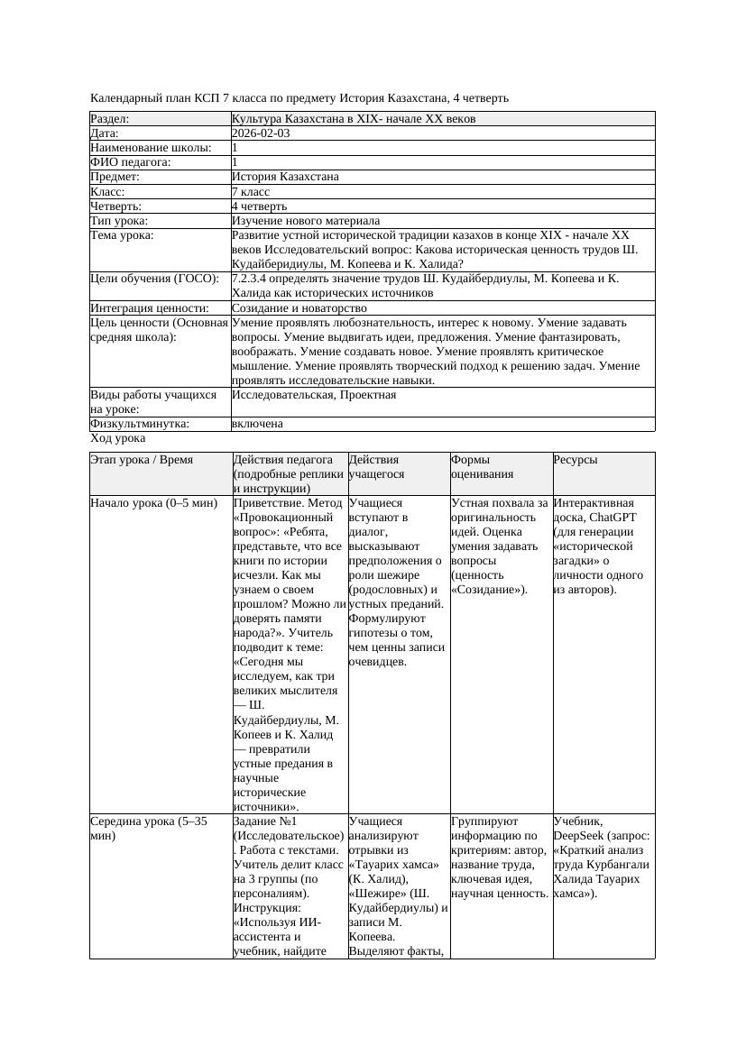КСП История Казахстана 7класс 4четверть Развитие устной исторической