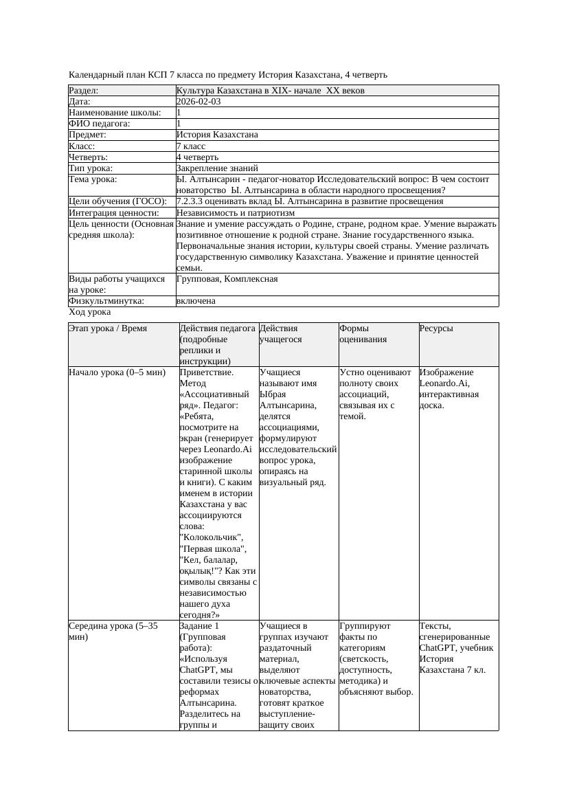 КСП История Казахстана 7класс 4четверть Ы Алтынсарин педагог новатор