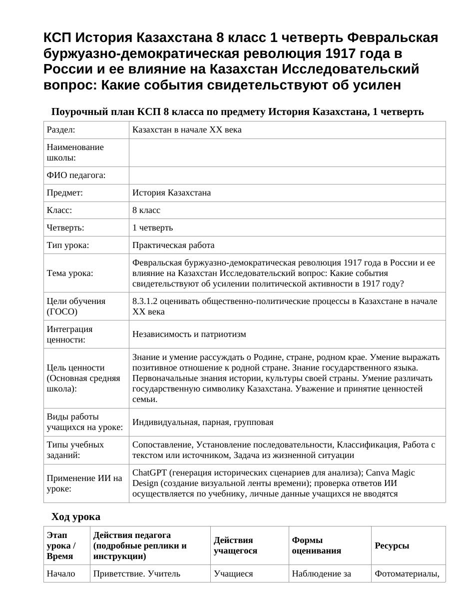 КСП История Казахстана 8 класс 1 четверть Февральская буржуазно-демократическая революция 1917 года в России и ее влияние на Казахстан Исследовательский вопрос: Какие события свидетельствуют об усилен