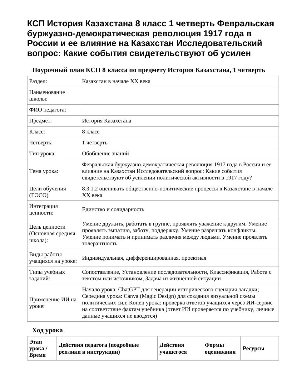 КСП История Казахстана 8 класс 1 четверть Февральская буржуазно-демократическая революция 1917 года в России и ее влияние на Казахстан Исследовательский вопрос: Какие события свидетельствуют об усилен