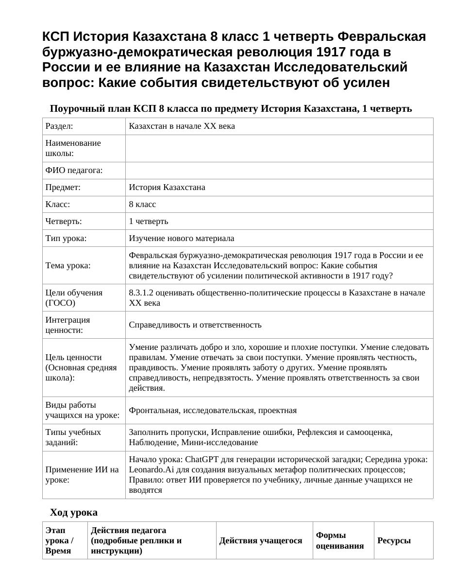 КСП История Казахстана 8 класс 1 четверть Февральская буржуазно-демократическая революция 1917 года в России и ее влияние на Казахстан Исследовательский вопрос: Какие события свидетельствуют об усилен