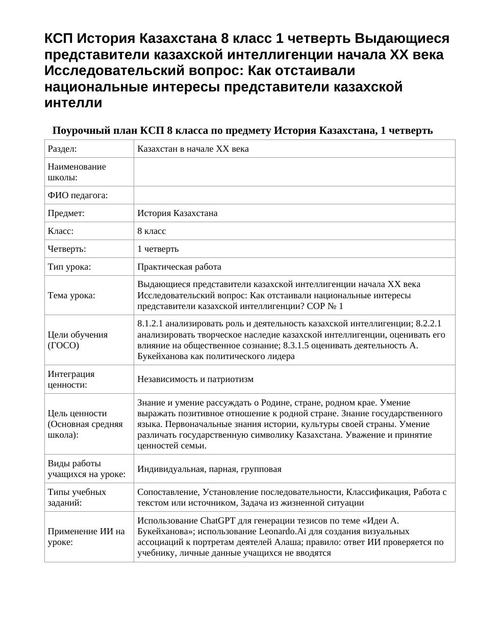 КСП История Казахстана 8 класс 1 четверть Выдающиеся представители казахской интеллигенции начала ХХ века Исследовательский вопрос: Как отстаивали национальные интересы представители казахской интелли