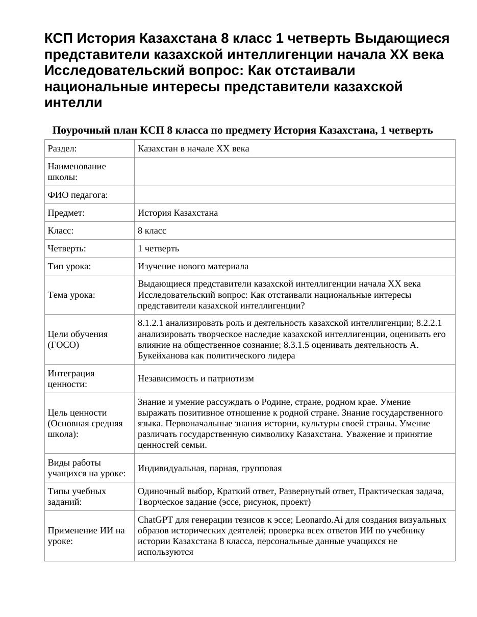 КСП История Казахстана 8 класс 1 четверть Выдающиеся представители казахской интеллигенции начала ХХ века Исследовательский вопрос: Как отстаивали национальные интересы представители казахской интелли
