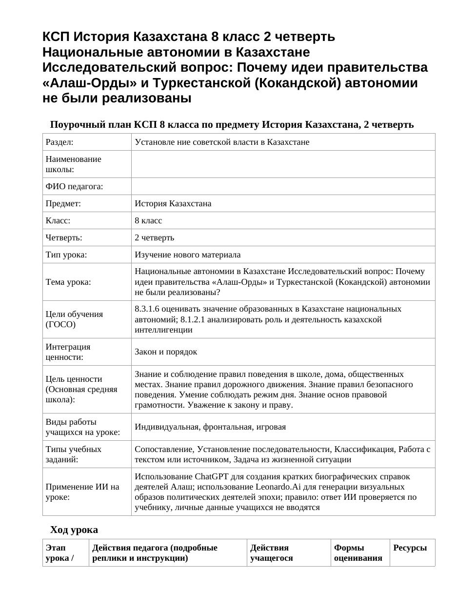 КСП История Казахстана 8 класс 2 четверть Национальные автономии в Казахстане Исследовательский вопрос: Почему идеи правительства «Алаш-Орды» и Туркестанской (Кокандской) автономии не были реализованы