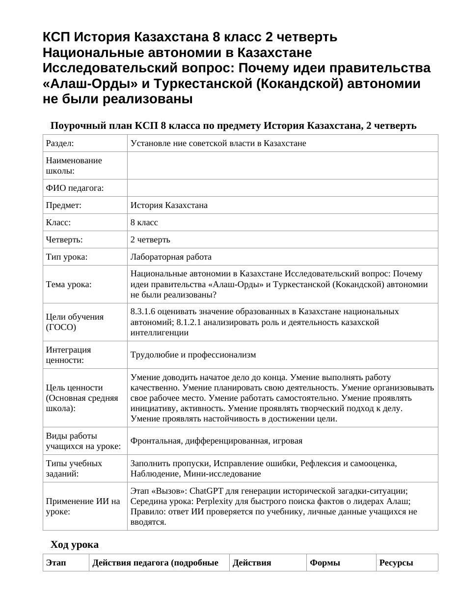 КСП История Казахстана 8 класс 2 четверть Национальные автономии в Казахстане Исследовательский вопрос: Почему идеи правительства «Алаш-Орды» и Туркестанской (Кокандской) автономии не были реализованы