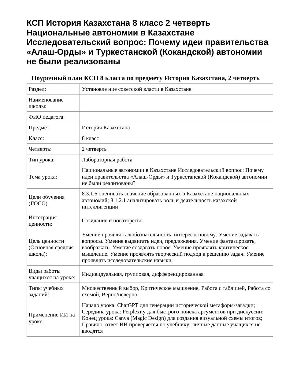 КСП История Казахстана 8 класс 2 четверть Национальные автономии в Казахстане Исследовательский вопрос: Почему идеи правительства «Алаш-Орды» и Туркестанской (Кокандской) автономии не были реализованы