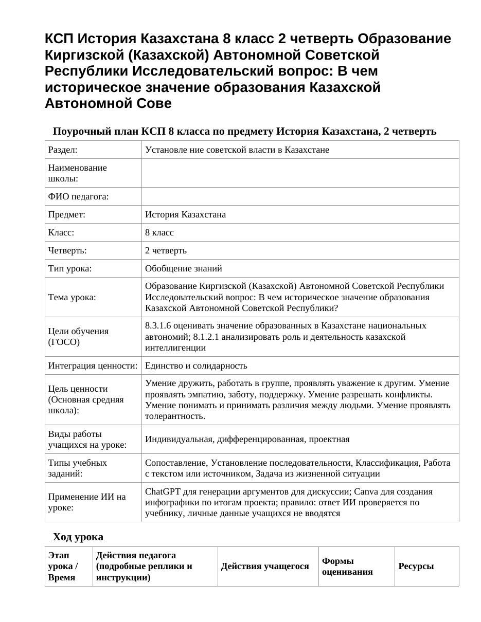 КСП История Казахстана 8 класс 2 четверть Образование Киргизской (Казахской) Автономной Советской Республики Исследовательский вопрос: В чем историческое значение образования Казахской Автономной Сове