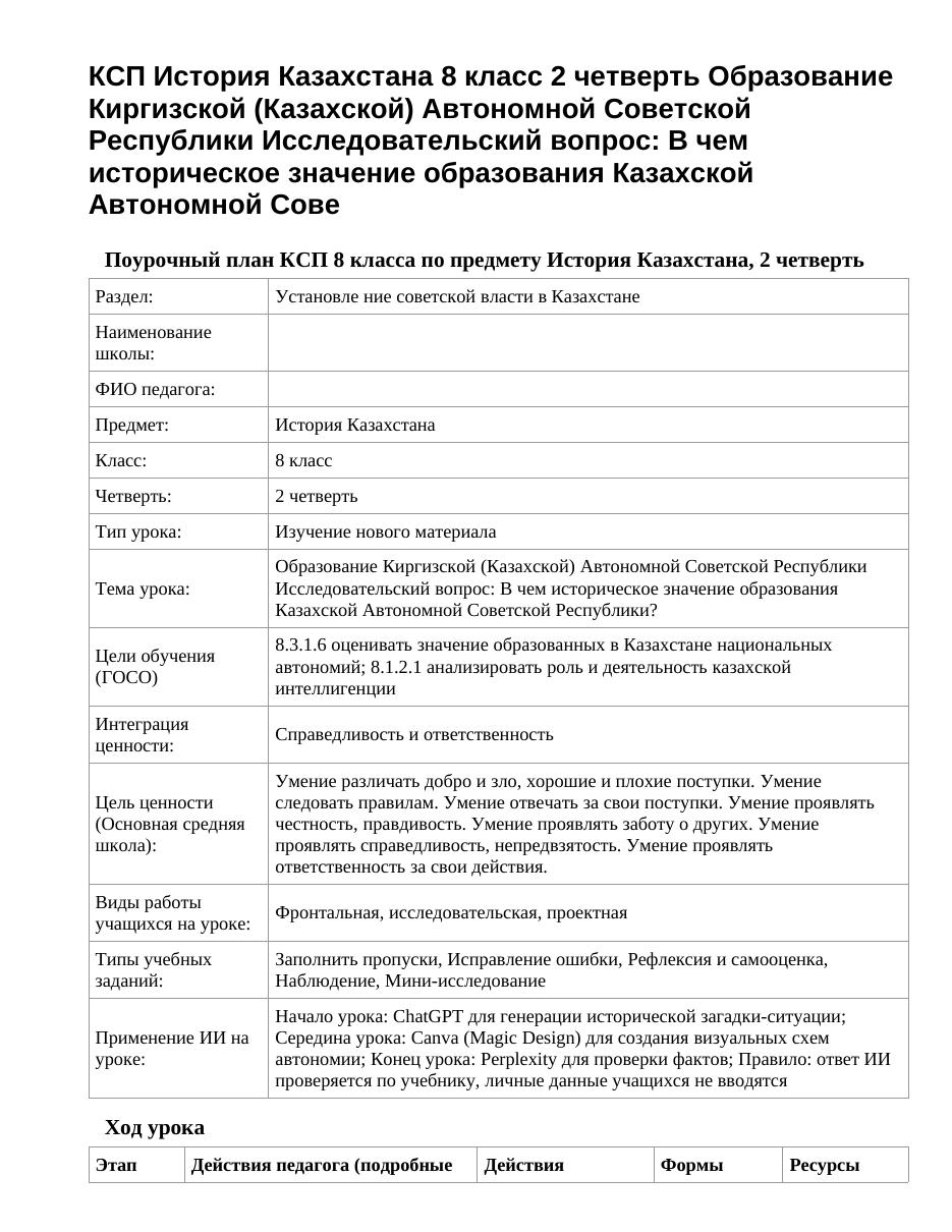 КСП История Казахстана 8 класс 2 четверть Образование Киргизской (Казахской) Автономной Советской Республики Исследовательский вопрос: В чем историческое значение образования Казахской Автономной Сове