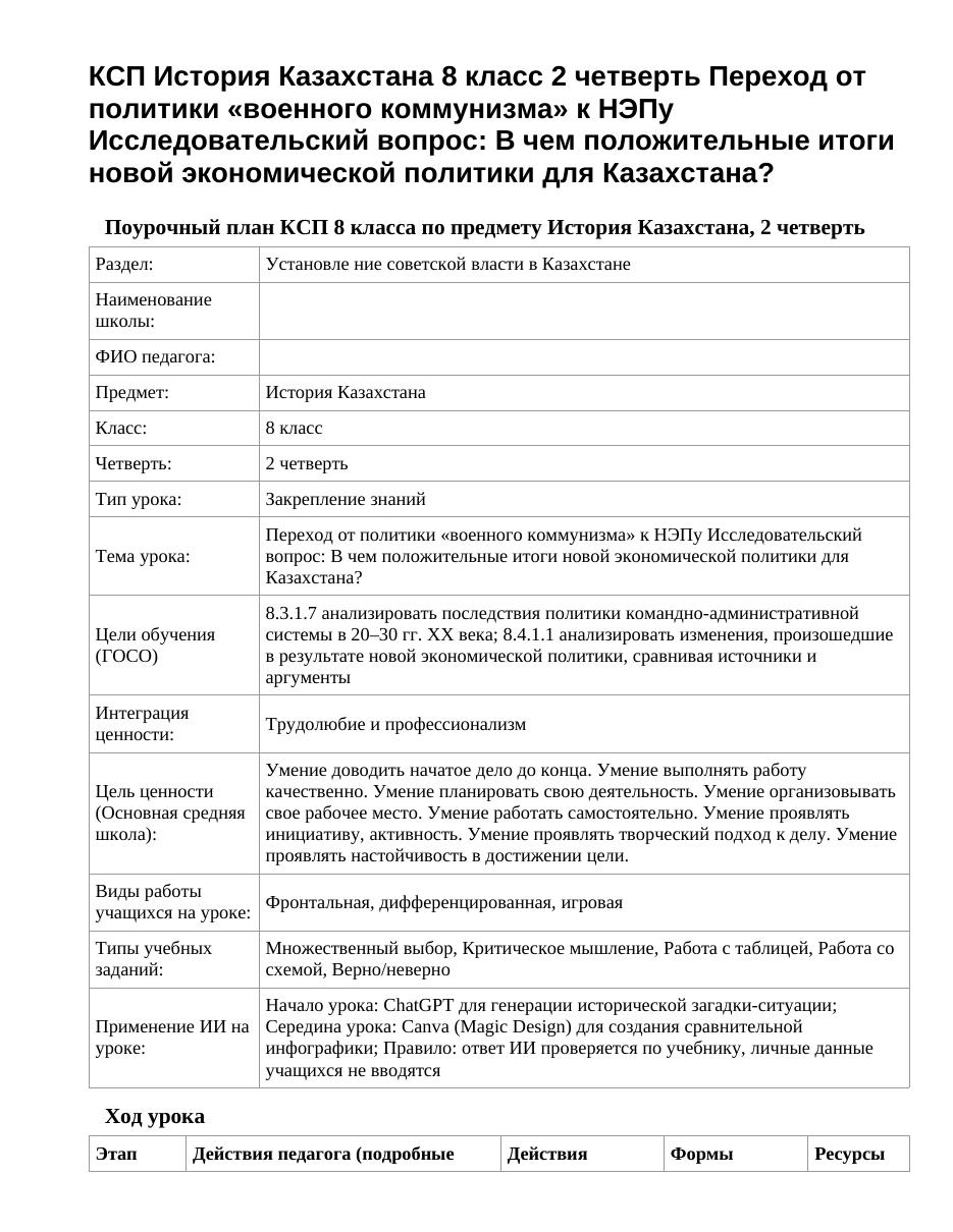 КСП История Казахстана 8 класс 2 четверть Переход от политики «военного коммунизма» к НЭПу Исследовательский вопрос: В чем положительные итоги новой экономической политики для Казахстана?