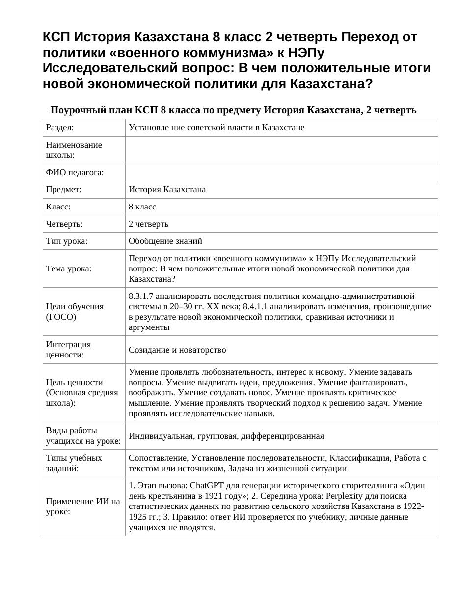 КСП История Казахстана 8 класс 2 четверть Переход от политики «военного коммунизма» к НЭПу Исследовательский вопрос: В чем положительные итоги новой экономической политики для Казахстана?