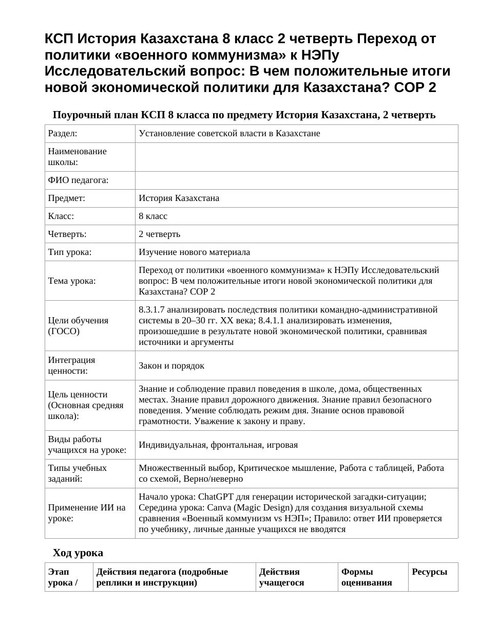 КСП История Казахстана 8 класс 2 четверть Переход от политики «военного коммунизма» к НЭПу Исследовательский вопрос: В чем положительные итоги новой экономической политики для Казахстана? СОР 2