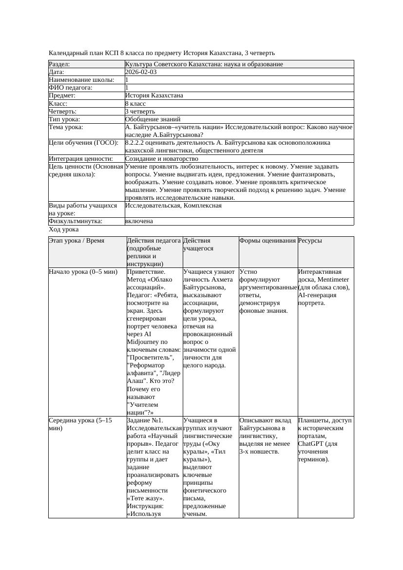 КСП История Казахстана 8класс 3четверть А Байтурсынов учитель нации