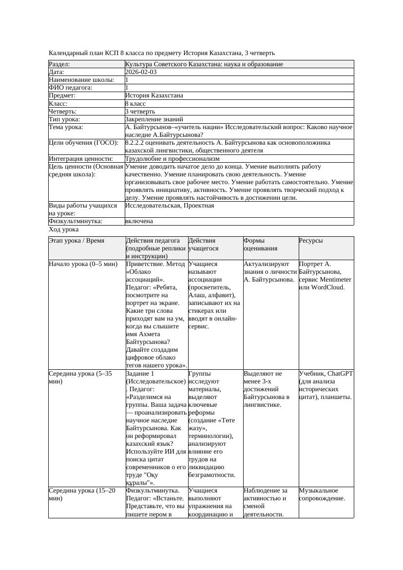 КСП История Казахстана 8класс 3четверть А Байтурсынов учитель нации