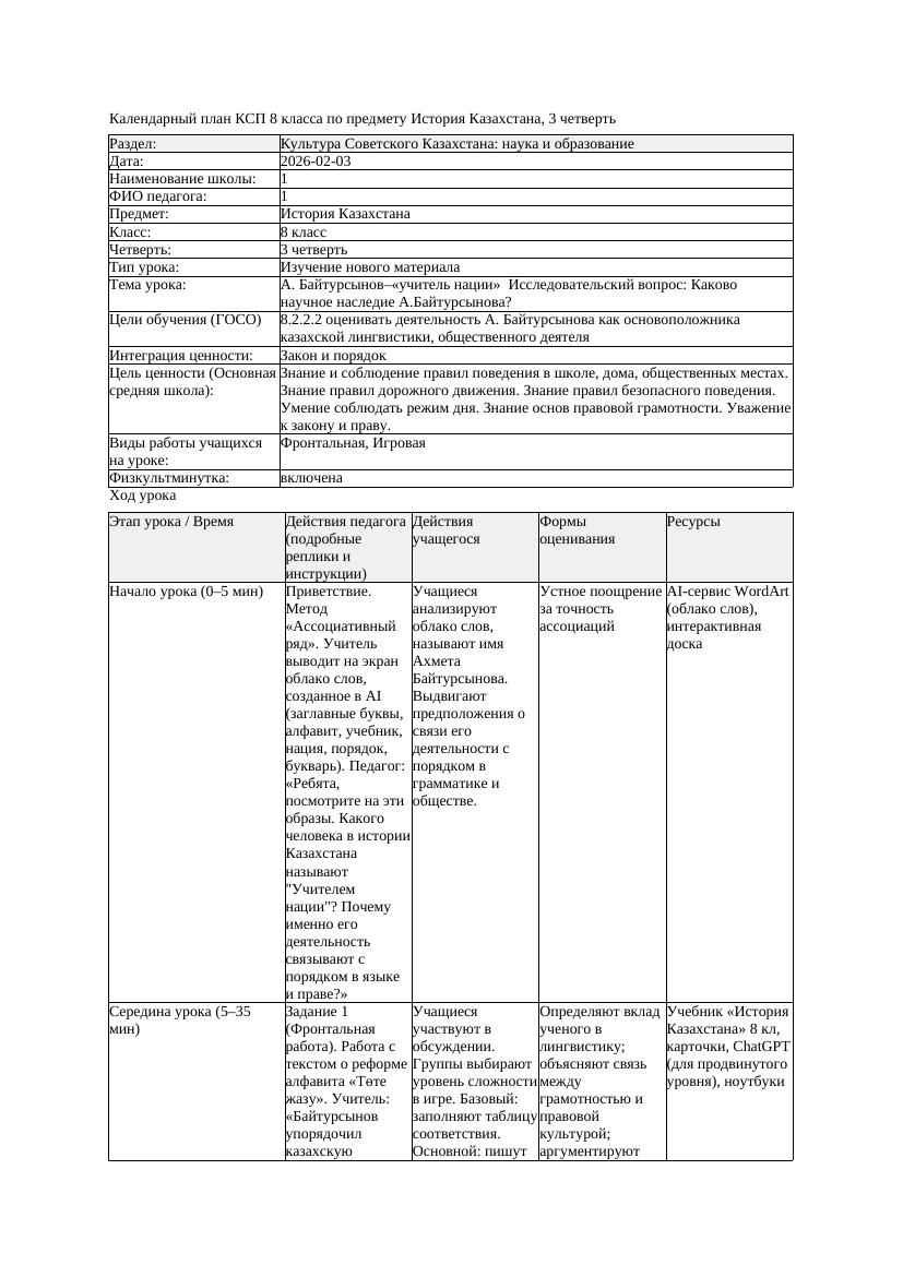 КСП История Казахстана 8класс 3четверть А Байтурсынов учитель нации
