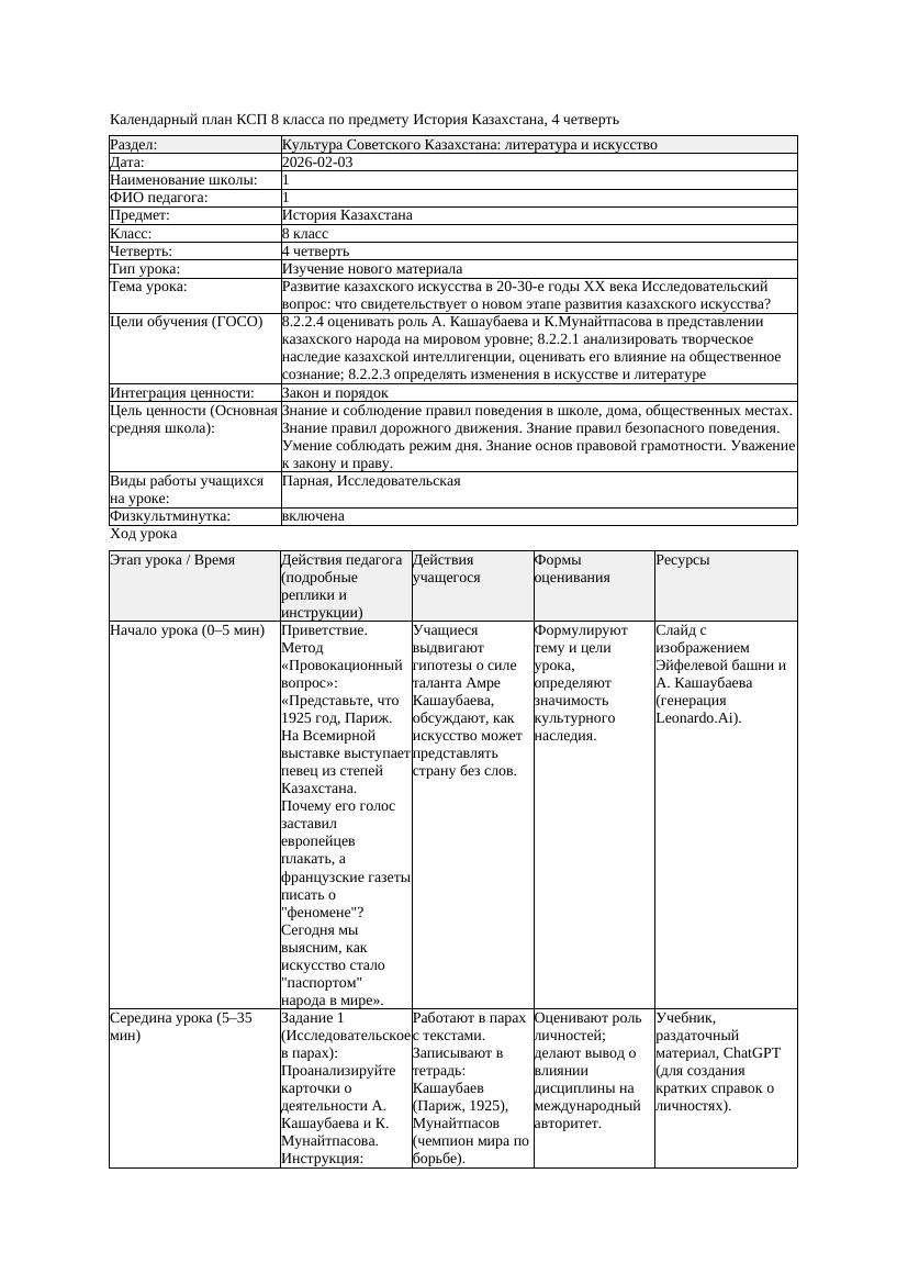 КСП История Казахстана 8класс 4четверть Развитие казахского искусства