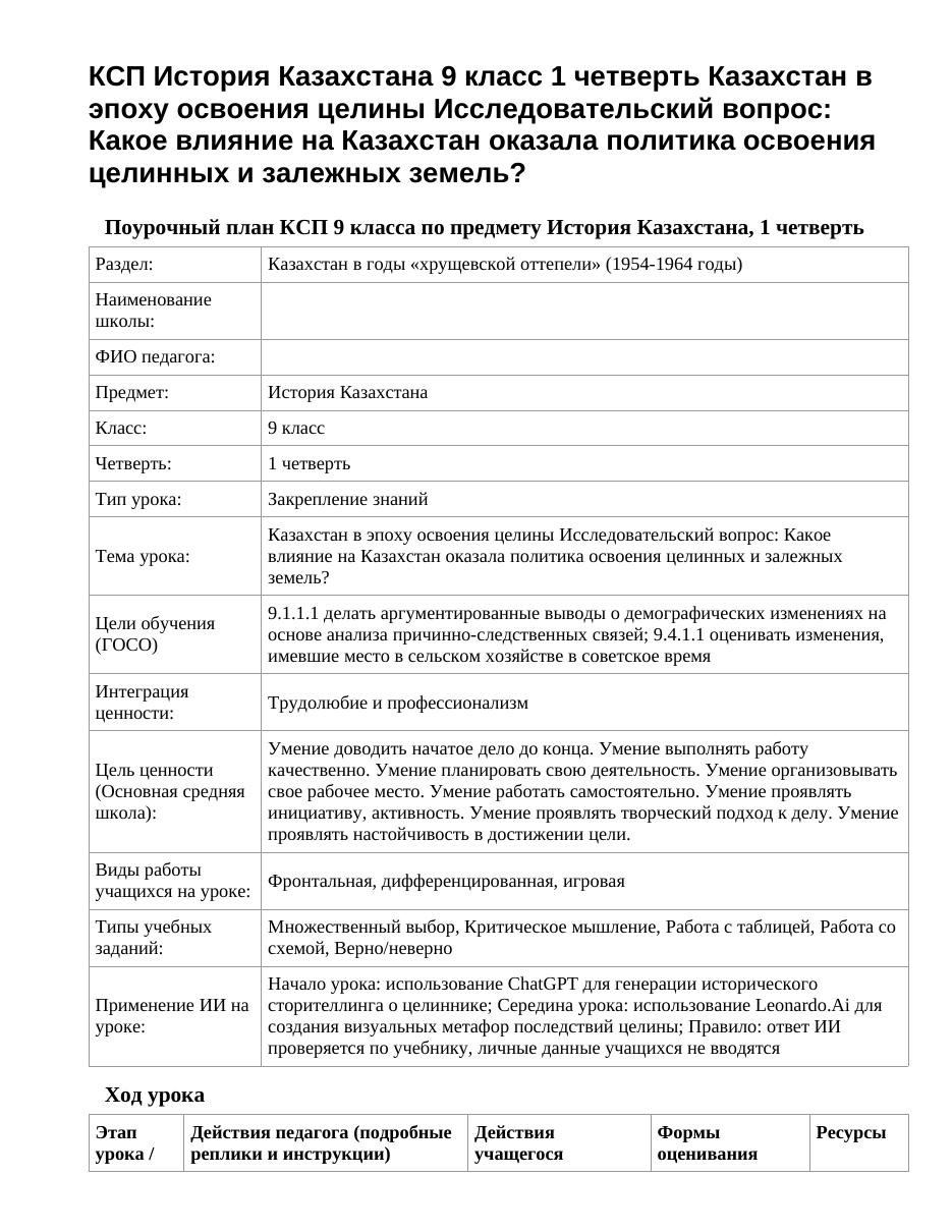 КСП История Казахстана 9 класс 1 четверть Казахстан в эпоху освоения целины Исследовательский вопрос: Какое влияние на Казахстан оказала политика освоения целинных и залежных земель?