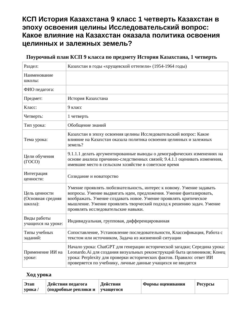 КСП История Казахстана 9 класс 1 четверть Казахстан в эпоху освоения целины Исследовательский вопрос: Какое влияние на Казахстан оказала политика освоения целинных и залежных земель?