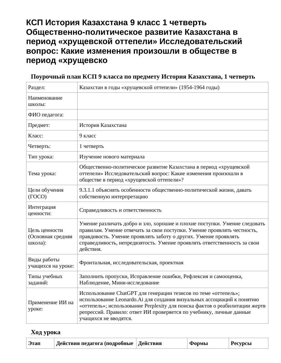 КСП История Казахстана 9 класс 1 четверть Общественно-политическое развитие Казахстана в период «хрущевской оттепели» Исследовательский вопрос: Какие изменения произошли в обществе в период «хрущевско