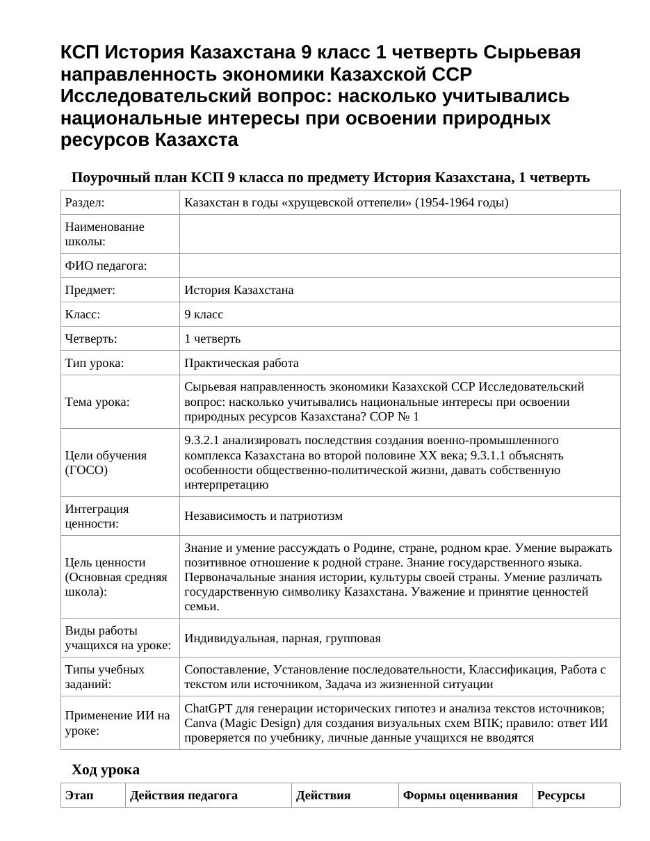КСП История Казахстана 9 класс 1 четверть Сырьевая направленность экономики Казахской ССР Исследовательский вопрос: насколько учитывались национальные интересы при освоении природных ресурсов Казахста