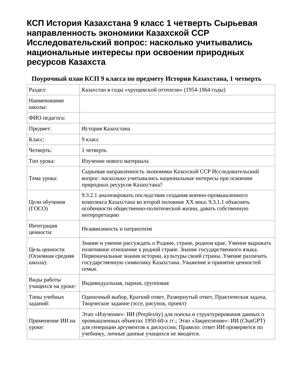 КСП История Казахстана 9 класс 1 четверть Сырьевая направленность экономики Казахской ССР Исследовательский вопрос: насколько учитывались национальные интересы при освоении природных ресурсов Казахста