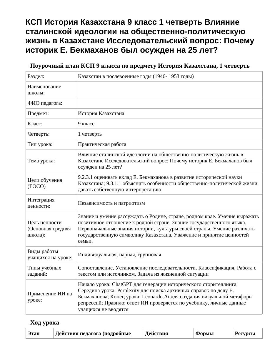 КСП История Казахстана 9 класс 1 четверть Влияние сталинской идеологии на общественно-политическую жизнь в Казахстане Исследовательский вопрос: Почему историк Е. Бекмаханов был осужден на 25 лет?