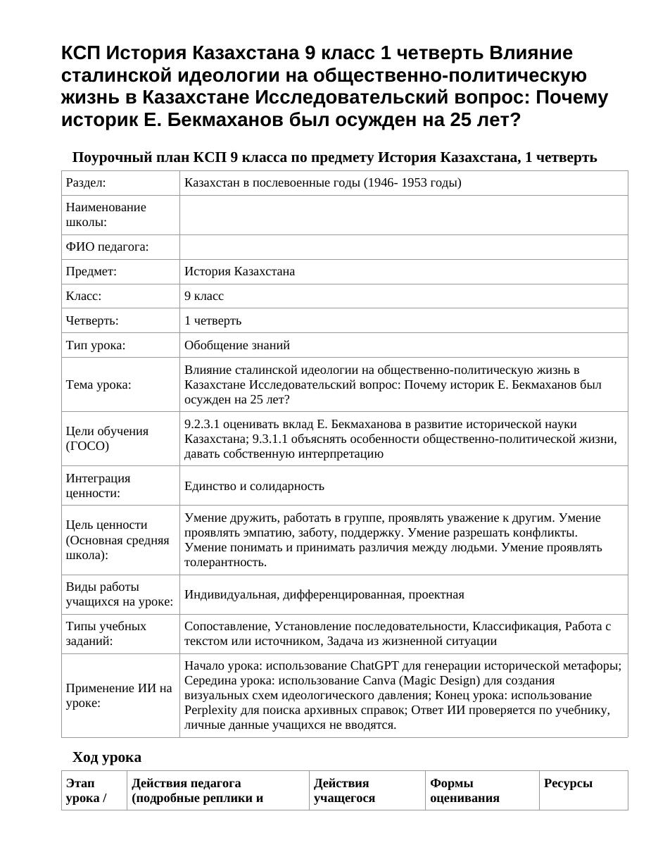 КСП История Казахстана 9 класс 1 четверть Влияние сталинской идеологии на общественно-политическую жизнь в Казахстане Исследовательский вопрос: Почему историк Е. Бекмаханов был осужден на 25 лет?