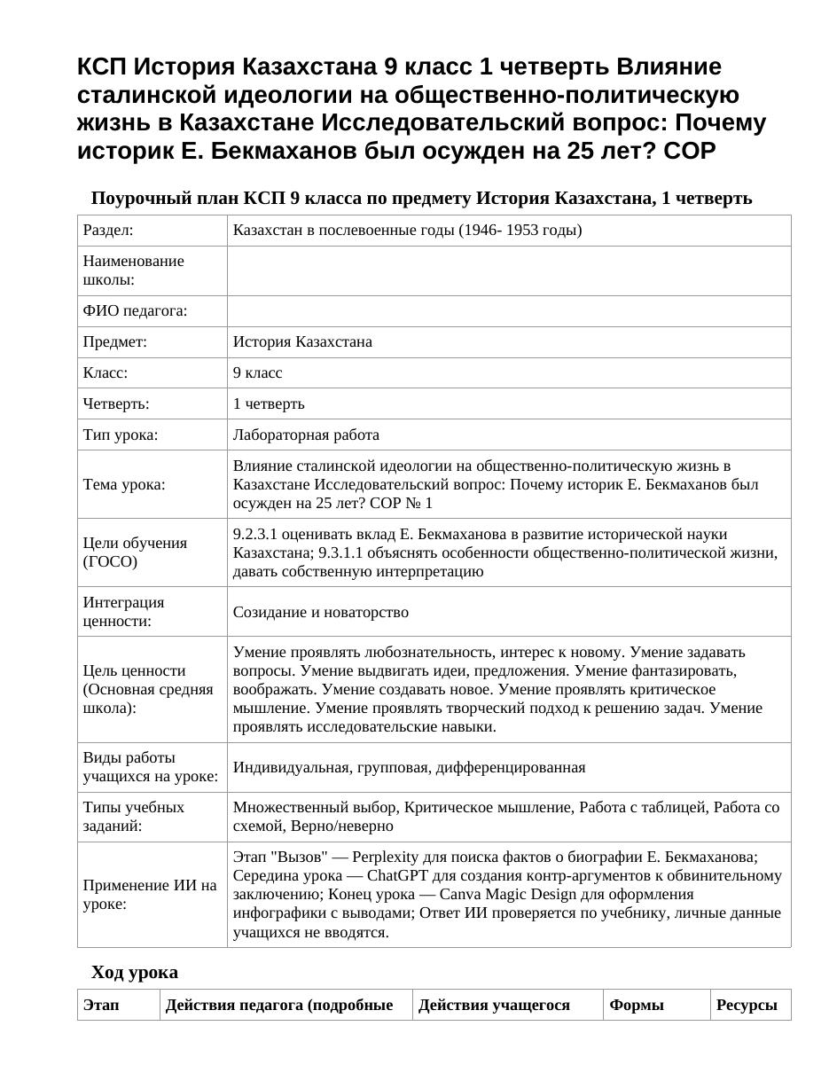 КСП История Казахстана 9 класс 1 четверть Влияние сталинской идеологии на общественно-политическую жизнь в Казахстане Исследовательский вопрос: Почему историк Е. Бекмаханов был осужден на 25 лет? СОР 