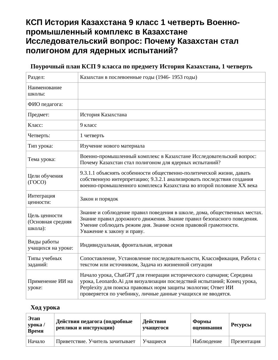КСП История Казахстана 9 класс 1 четверть Военно-промышленный комплекс в Казахстане Исследовательский вопрос: Почему Казахстан стал полигоном для ядерных испытаний?
