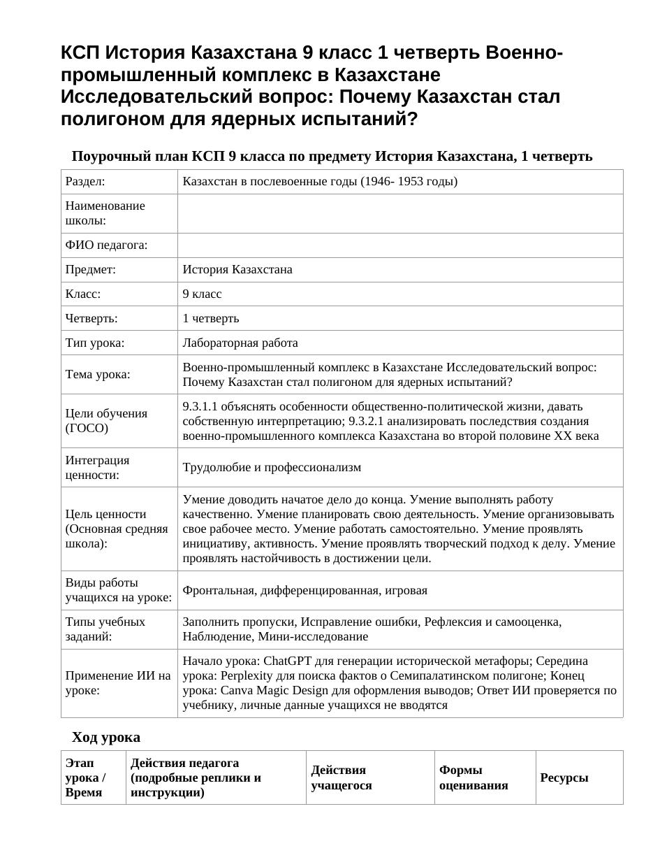 КСП История Казахстана 9 класс 1 четверть Военно-промышленный комплекс в Казахстане Исследовательский вопрос: Почему Казахстан стал полигоном для ядерных испытаний?