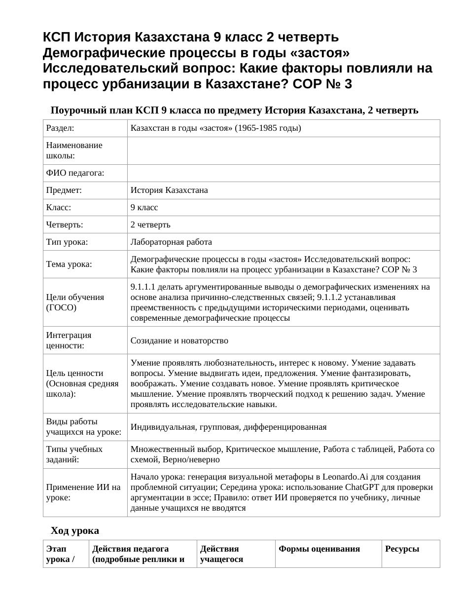 КСП История Казахстана 9 класс 2 четверть Демографические процессы в годы «застоя» Исследовательский вопрос: Какие факторы повлияли на процесс урбанизации в Казахстане? СОР № 3