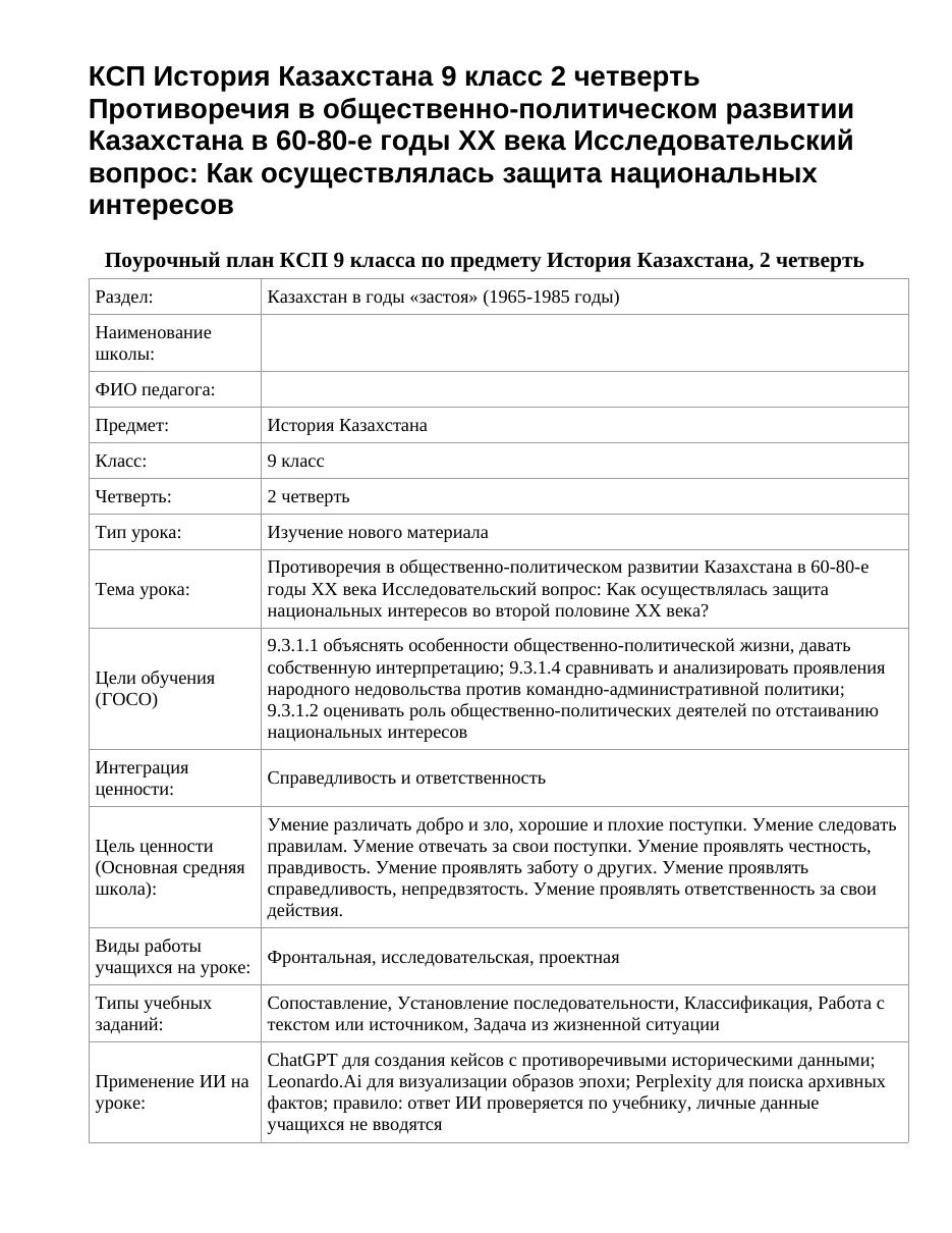 КСП История Казахстана 9 класс 2 четверть Противоречия в общественно-политическом развитии Казахстана в 60-80-е годы ХХ века Исследовательский вопрос: Как осуществлялась защита национальных интересов 