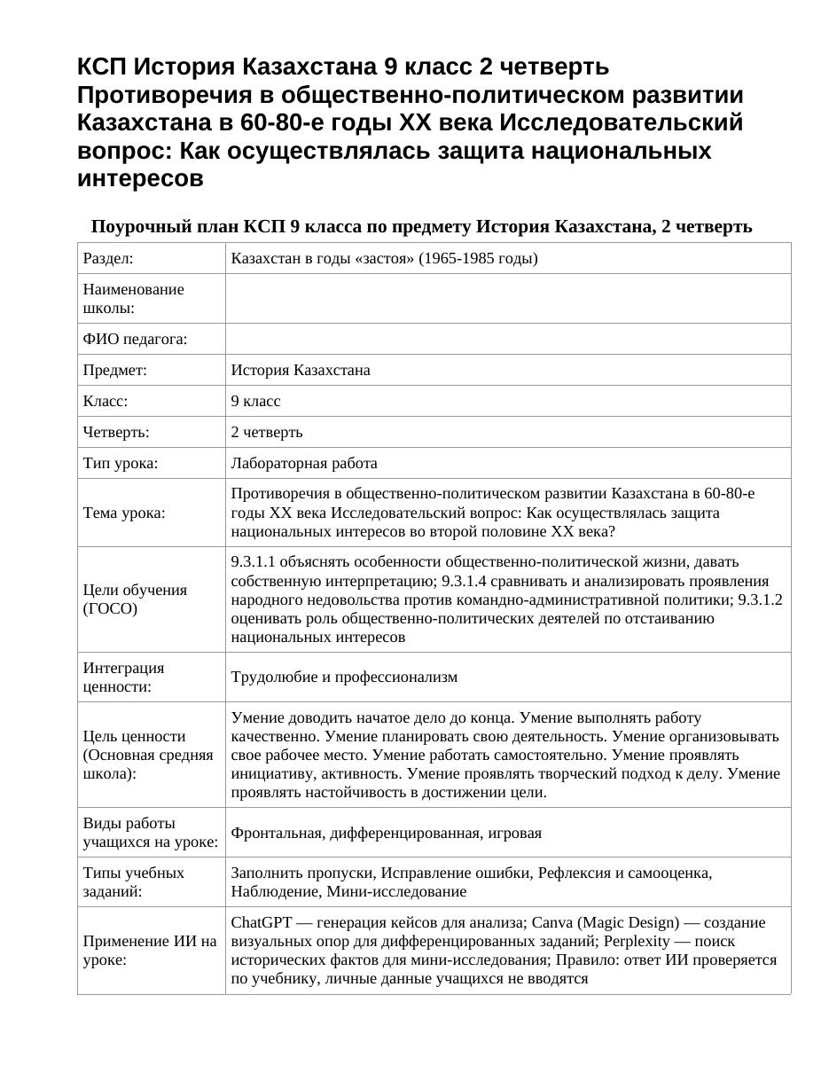 КСП История Казахстана 9 класс 2 четверть Противоречия в общественно-политическом развитии Казахстана в 60-80-е годы ХХ века Исследовательский вопрос: Как осуществлялась защита национальных интересов 