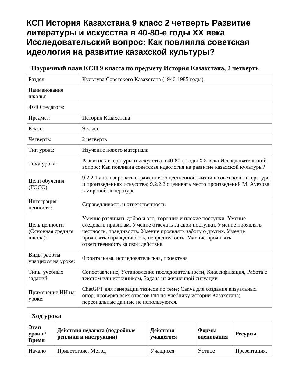 КСП История Казахстана 9 класс 2 четверть Развитие литературы и искусства в 40-80-е годы XX века Исследовательский вопрос: Как повлияла советская идеология на развитие казахской культуры?