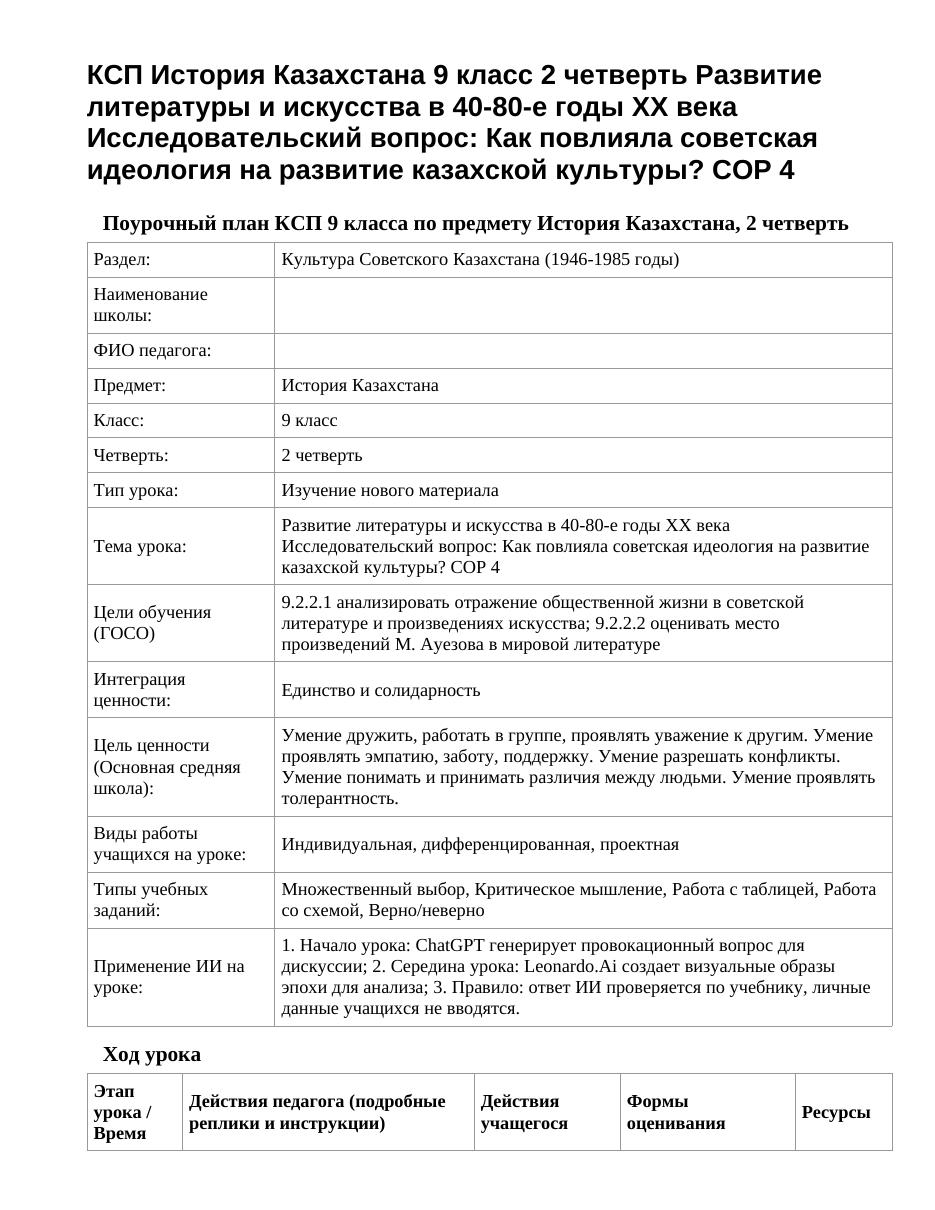 КСП История Казахстана 9 класс 2 четверть Развитие литературы и искусства в 40-80-е годы XX века Исследовательский вопрос: Как повлияла советская идеология на развитие казахской культуры? СОР 4
