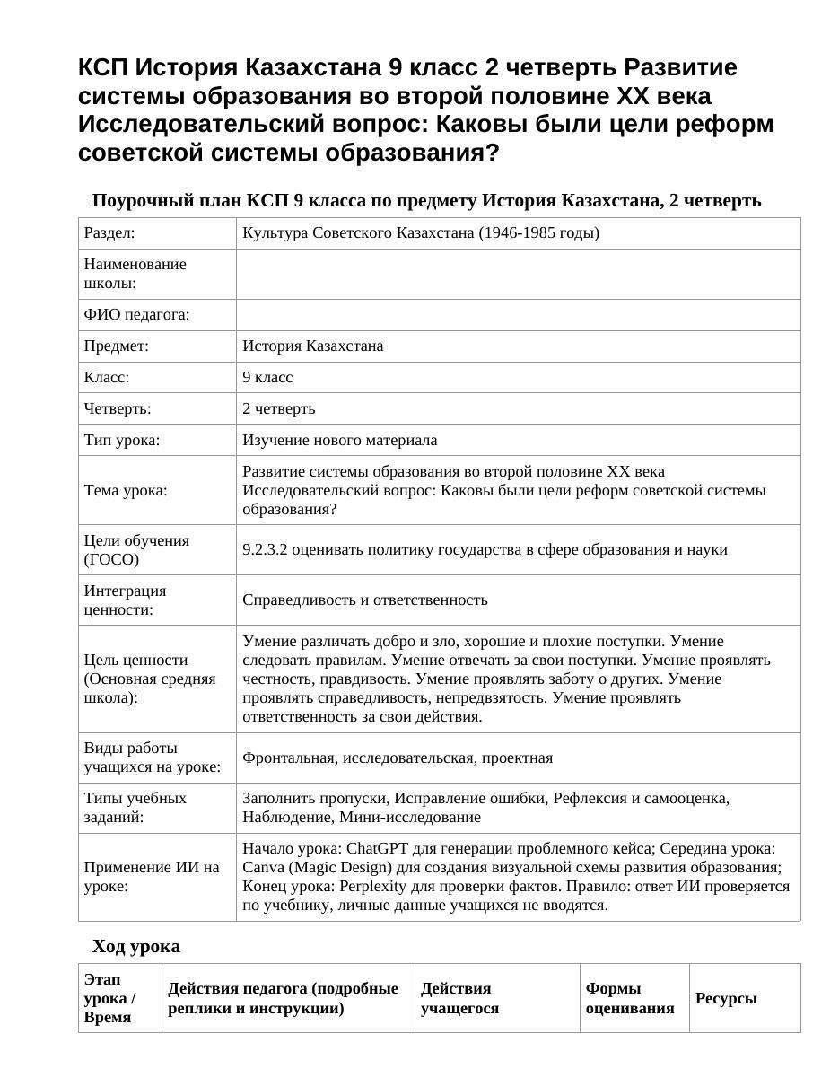 КСП История Казахстана 9 класс 2 четверть Развитие системы образования во второй половине XX века Исследовательский вопрос: Каковы были цели реформ советской системы образования?