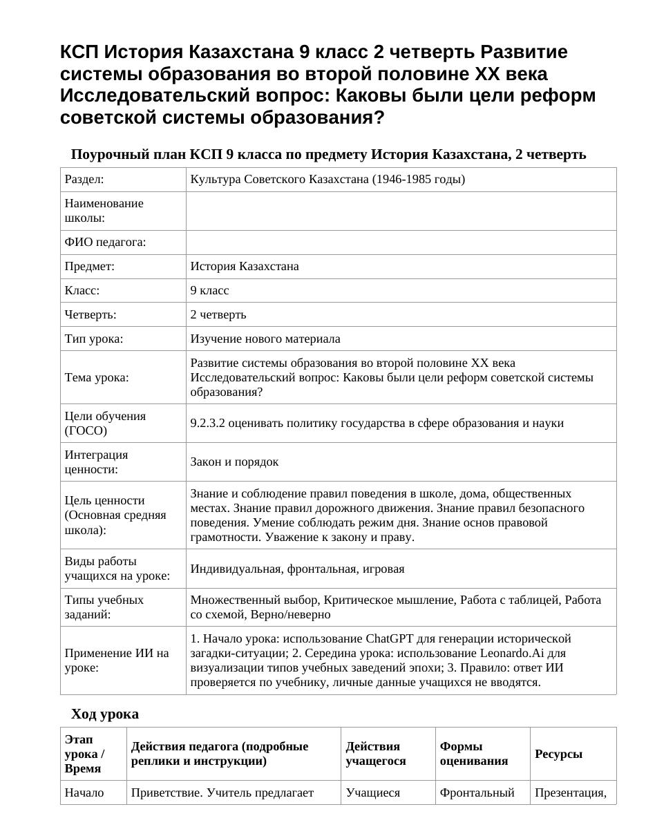 КСП История Казахстана 9 класс 2 четверть Развитие системы образования во второй половине XX века Исследовательский вопрос: Каковы были цели реформ советской системы образования?