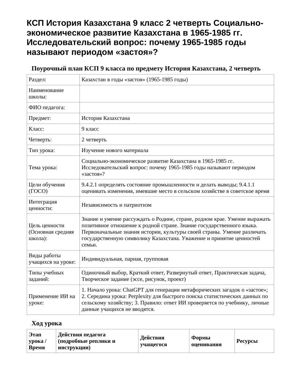 КСП История Казахстана 9 класс 2 четверть Социально-экономическое развитие Казахстана в 1965-1985 гг. Исследовательский вопрос: почему 1965-1985 годы называют периодом «застоя»?