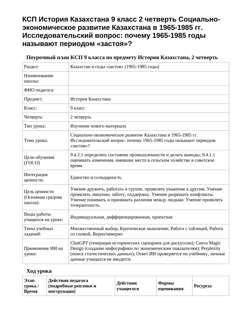 КСП История Казахстана 9 класс 2 четверть Социально-экономическое развитие Казахстана в 1965-1985 гг. Исследовательский вопрос: почему 1965-1985 годы называют периодом «застоя»?
