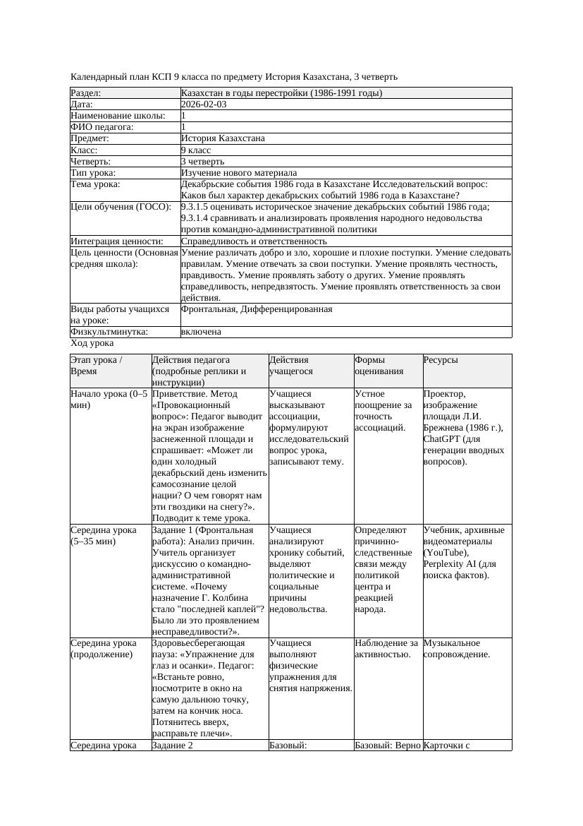КСП История Казахстана 9класс 3четверть Декабрьские события 1986