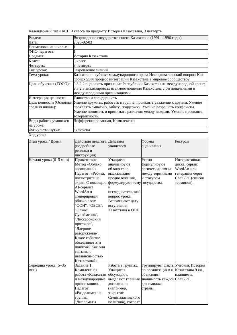 КСП История Казахстана 9класс 3четверть Казахстан субъект международного