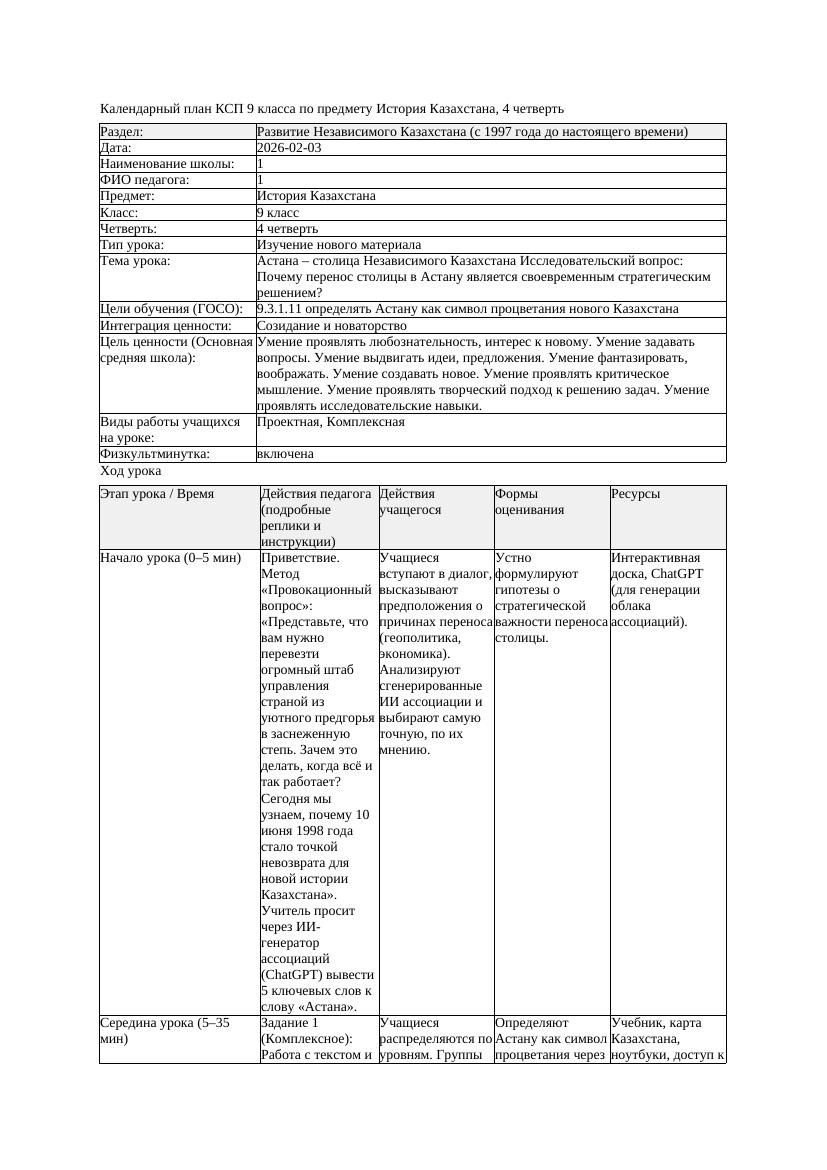 КСП История Казахстана 9класс 4четверть Астана столица Независимого