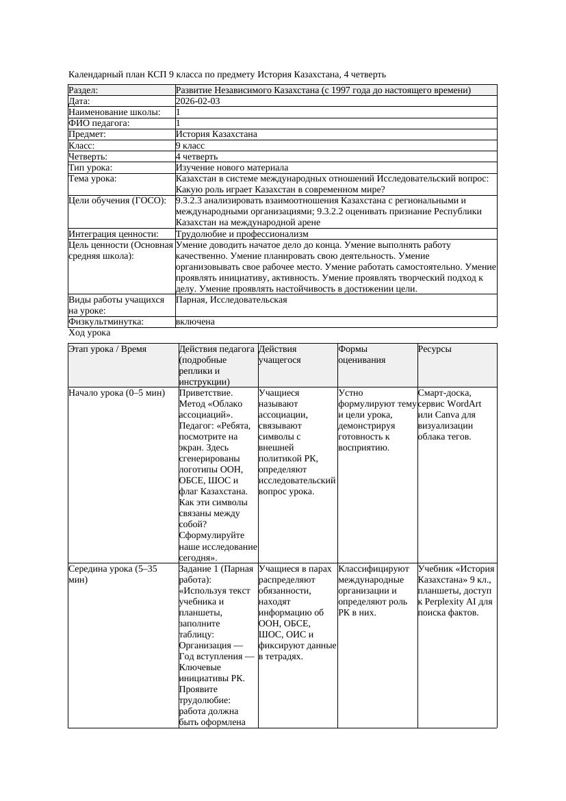 КСП История Казахстана 9класс 4четверть Казахстан в системе международных