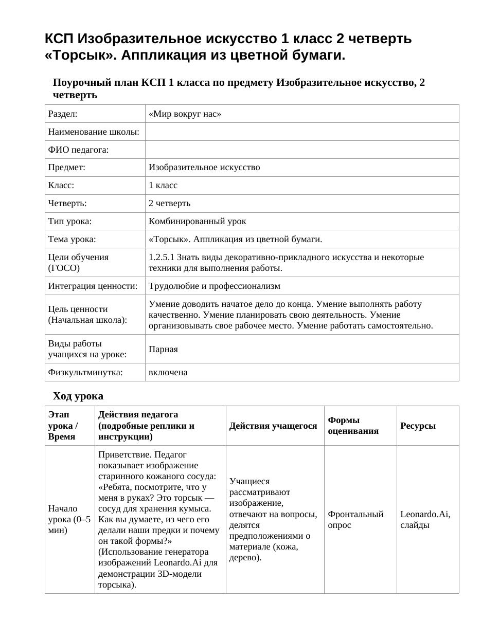 КСП Изобразительное искусство 1 класс 2 четверть «Торсык». Аппликация из цветной бумаги.
